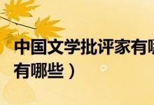 中国文学批评家有哪些（中国文学家并称集锦有哪些）