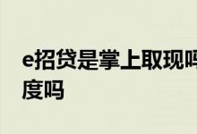 e招贷是掌上取现吗 e招贷和掌上取现共享额度吗