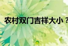  农村双门吉祥大小？农村双门有什么意义？ 