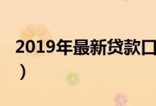 2019年最新贷款口子（2019最新秒放款口子）