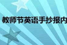 教师节英语手抄报内容（教师节英语手抄报）