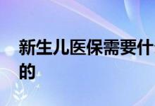 新生儿医保需要什么手续 需办理流程是这样的 