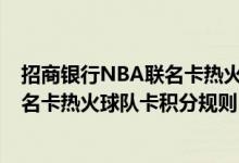 招商银行NBA联名卡热火球队卡费用说明 招商银行NBA联名卡热火球队卡积分规则