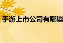 手游上市公司有哪些（手游概念股龙头一览）
