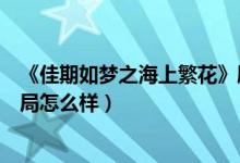 《佳期如梦之海上繁花》剧情是什么（雷宇峥、杜晓苏的结局怎么样）