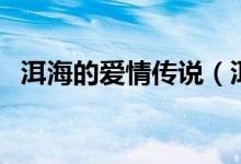 洱海的爱情传说（洱海的爱情含义是什么）