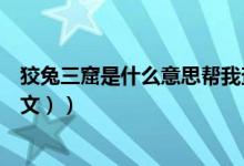 狡兔三窟是什么意思帮我查一下（狡兔三窟是什么意思（图文））