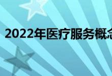2022年医疗服务概念龙头股票大全直接珍藏