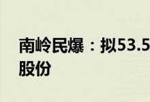 南岭民爆：拟53.57亿元购买易普力95.54%股份
