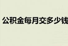 公积金每月交多少钱 公积金具体的计算方法 