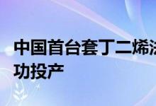 中国首台套丁二烯法己二腈工业化生产项目成功投产