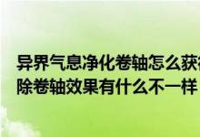 异界气息净化卷轴怎么获得（异界气息净化书和异界气息清除卷轴效果有什么不一样）