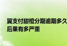 翼支付甜橙分期逾期多久会上征信 好分期逾期多久上征信 后果有多严重
