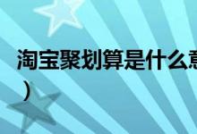 淘宝聚划算是什么意思（聚划算的商品打几折）