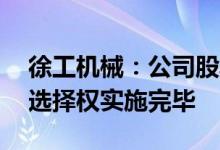 徐工机械：公司股票8月1日起停牌直至现金选择权实施完毕