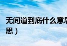 无间道到底什么意思（被朋友无间道是什么意思）