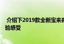  介绍下2019款全新宝来刹车怎么样及2019全新宝来驾驶体验感受 