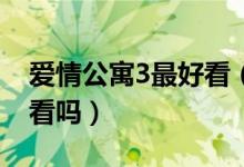 爱情公寓3最好看（爱情公寓3有爱1和爱2好看吗）