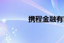 携程金融有额度怎么借出来