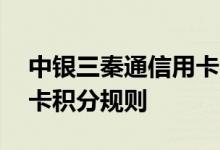 中银三秦通信用卡费用说明 中银三秦通信用卡积分规则