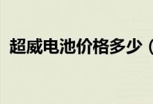 超威电池价格多少（2017超威电池价格表）