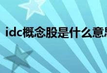idc概念股是什么意思 idc概念股是什么意思