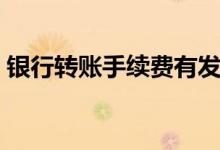 银行转账手续费有发票吗（银行转账手续费）
