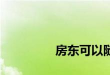 
房东可以随意提高房租吗？ 