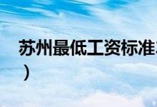 苏州最低工资标准2019（苏州最低工资标准）