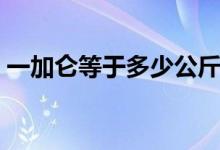 一加仑等于多少公斤油（一加仑等于多少斤）