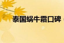 泰国蜗牛霜口碑（美颜效果惊呆众人）