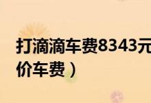 打滴滴车费8343元（15分钟路程账单显示天价车费）