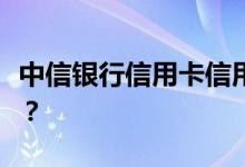 中信银行信用卡信用卡申请成功后的怎么领取？