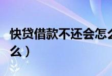 快贷借款不还会怎么样（快贷不还款后果是什么）