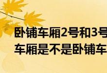 卧铺车厢2号和3号的位置（L349火车的2号车厢是不是卧铺车厢）