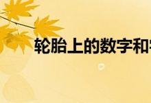  轮胎上的数字和字母是代表什么意思 