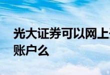 光大证券可以网上开户吗 光大证券能开股票账户么
