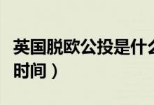 英国脱欧公投是什么意思（英国脱盟公投什么时间）