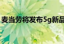 麦当劳将发布5g新品（三种优惠券随机送出）