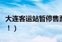 大连客运站暂停售票（各位市民出行需要注意！）