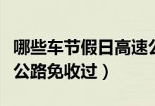 哪些车节假日高速公路免收过路费（假日高速公路免收过）