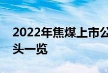 2022年焦煤上市公司有哪些焦煤上市公司龙头一览