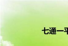 
七通一平是什么意思？ 
