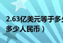 2.63亿美元等于多少人民币（799亿美元等于多少人民币）