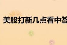 美股打新几点看中签 美股中签结果几点公布