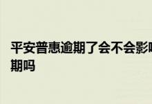 平安普惠逾期了会不会影响到平安信用卡 平安普惠很多人逾期吗