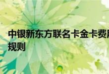 中银新东方联名卡金卡费用说明 中银新东方联名卡金卡积分规则