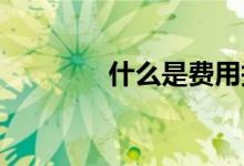  什么是费用报销制度及流程 