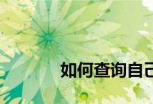 
如何查询自己的房子是否可退？ 