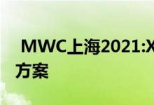  MWC上海2021:XPERI带来多种高科技解决方案 